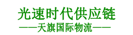 亚马逊FBA头程_跨境电商物流_国际物流_虚拟仓-深圳市光速时代供应链有限公司